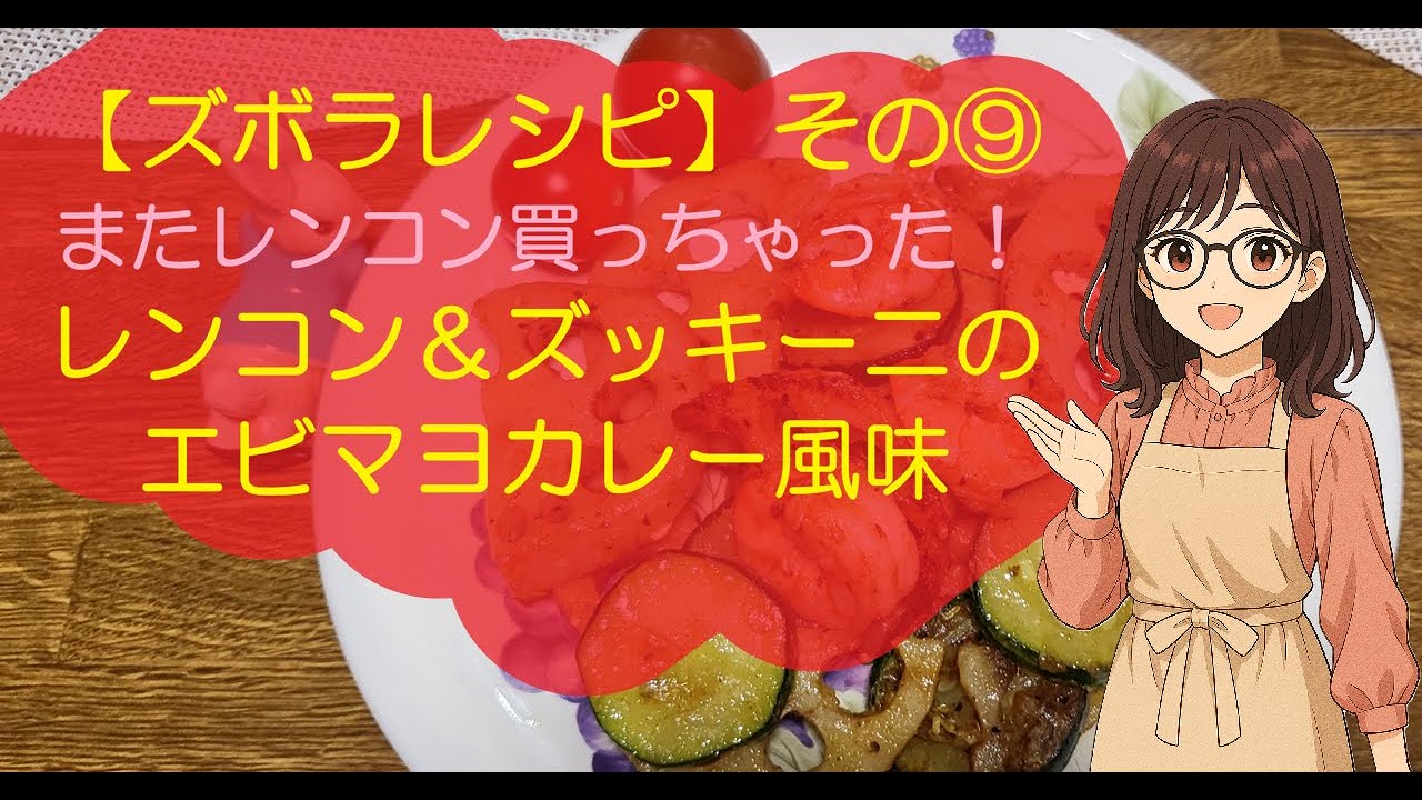 【ズボラレシピ☆その⑨】またレンコン買っちゃった！レンコン＆ズッキーニのエビマヨカレー風味 #recipe #レシピ #アナログ #バズれ #バズる #簡単 #レシピ #時短 #美味しい #おかず