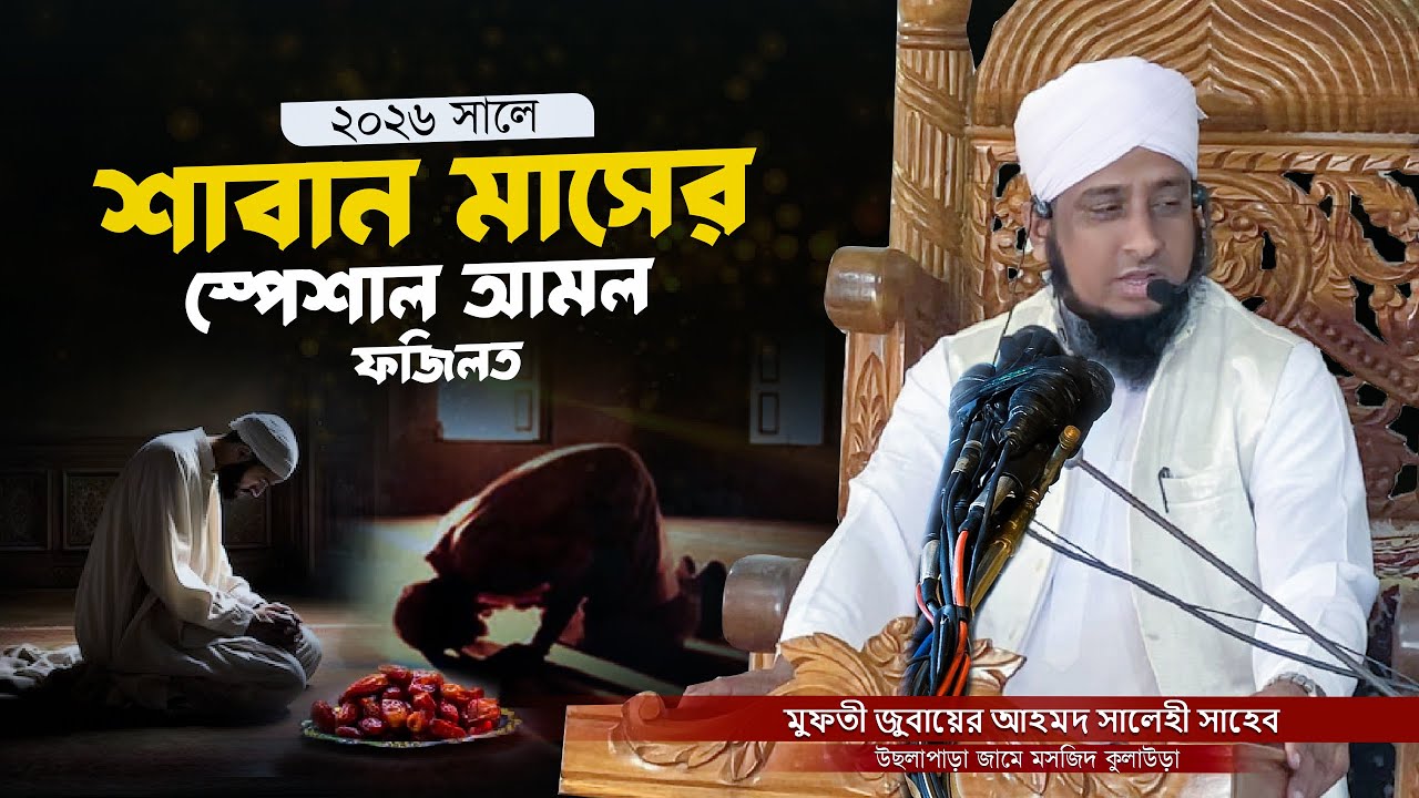 শাবান মাসের গুরুত্বপূর্ণ আমল ও ফজিলত | মুফতি জুবায়ের আহমদ সালেহী | শাবান মাসের করণীয় ও বিশেষ আমল কি
