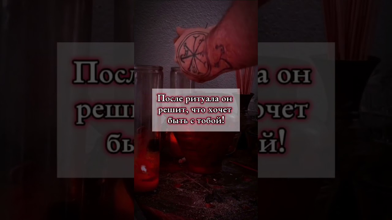 Твой мужчина даст о себе знать! #ритуалы #таро #обряды #любовь #приворот #магия #привязка #таролог