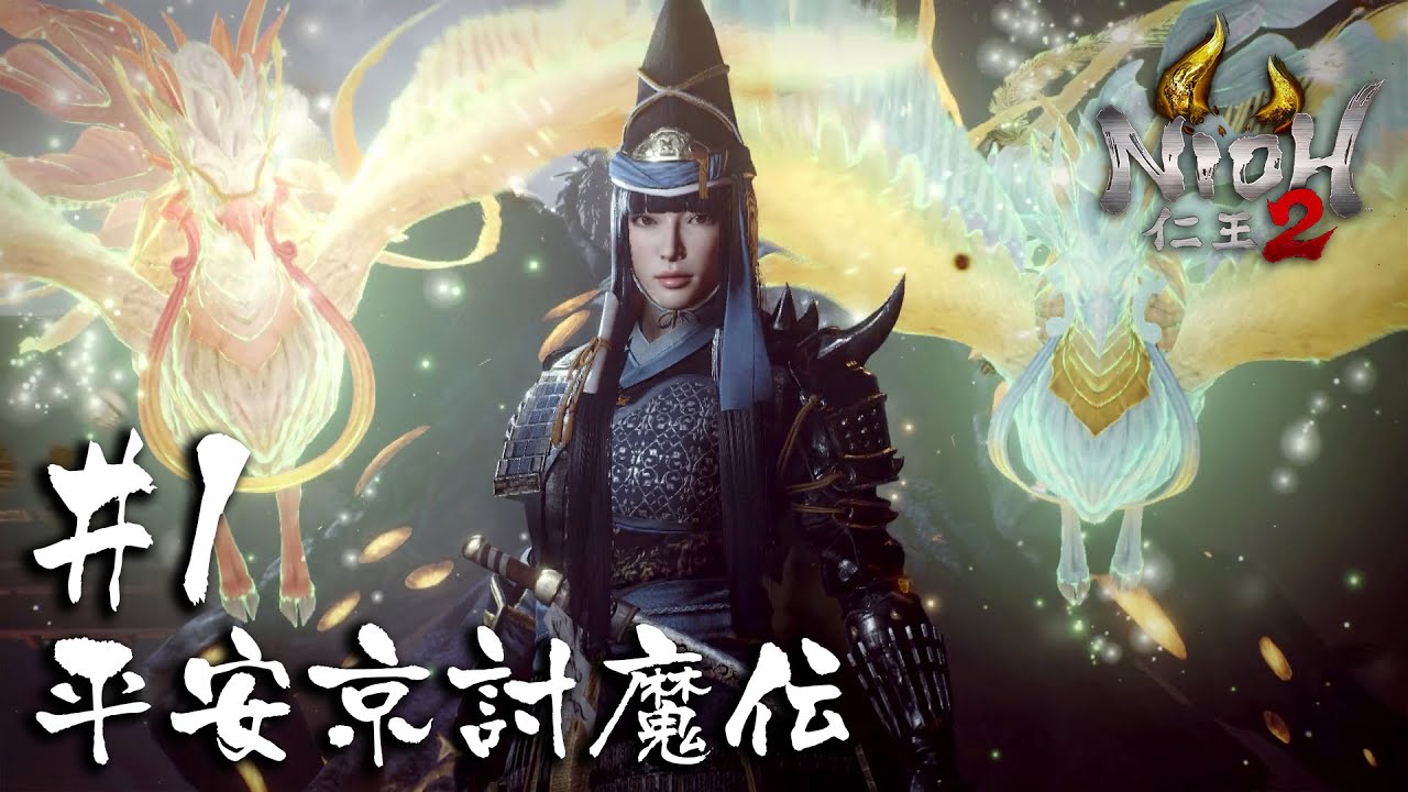 【仁王2/Nioh2】秘伝・竜閃｜DLC2平安京討魔伝＃1