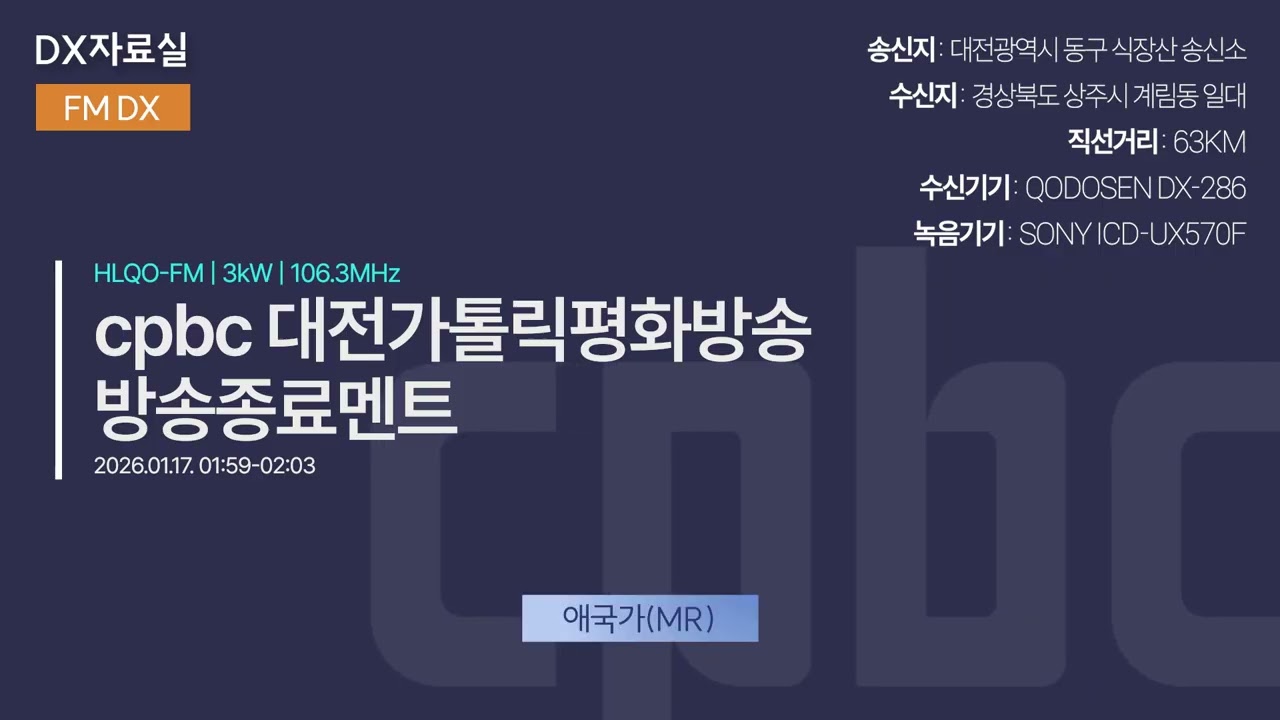 [FM DX]cpbc 대전가톨릭평화방송 FM 방송종료멘트(2026.01.17)