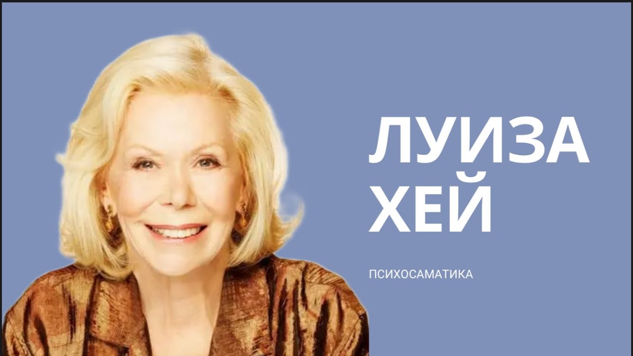 ЛУИЗА ХЕЙ ПСИХОСАМАТИКА БАРЛЫҚ АУРУЛАРДЫҢ ПСИХОЛОГИЯЛЫҚ СЕБЕПТЕРІ