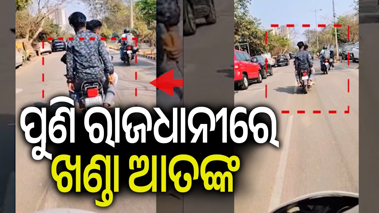 ପୁଣି ରାଜଧାନୀରେ ଖଣ୍ଡା ଆତଙ୍କ | Social Media Ablaze After Sword-in-Hand Video Emerges | Kalinga TV