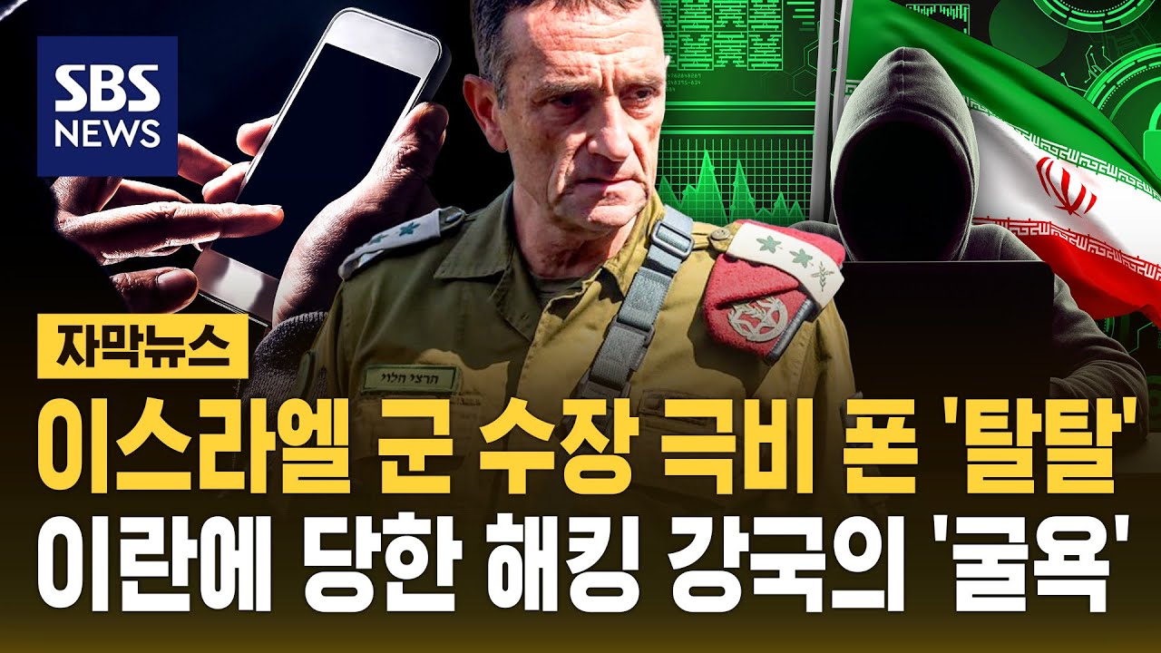 이스라엘 군 수장 극비 폰 '탈탈'..이란에 당한 해킹 강국의 '굴욕' (자막뉴스) / SBS