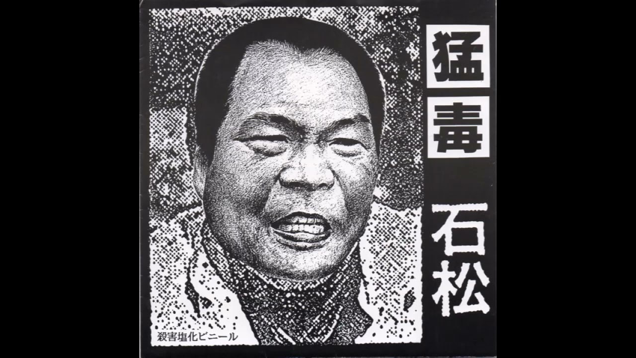 猛毒 [Mohdoku] – 石松 Flexi [1989]