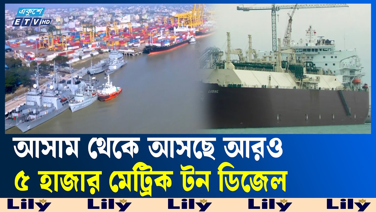 চট্টগ্রাম বন্দরে ৪ লাখ মেট্রিক টন তেল খালাস চলছে | Ekushey TV