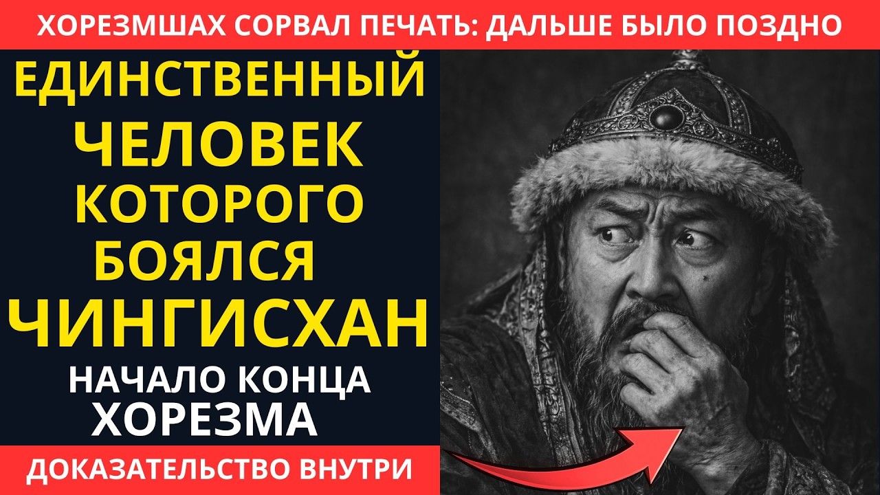 МУХАММАД ХОРЕЗМШАХ: ОН САМ ОТКРЫЛ ДВЕРЬ КАТАСТРОФЕ.