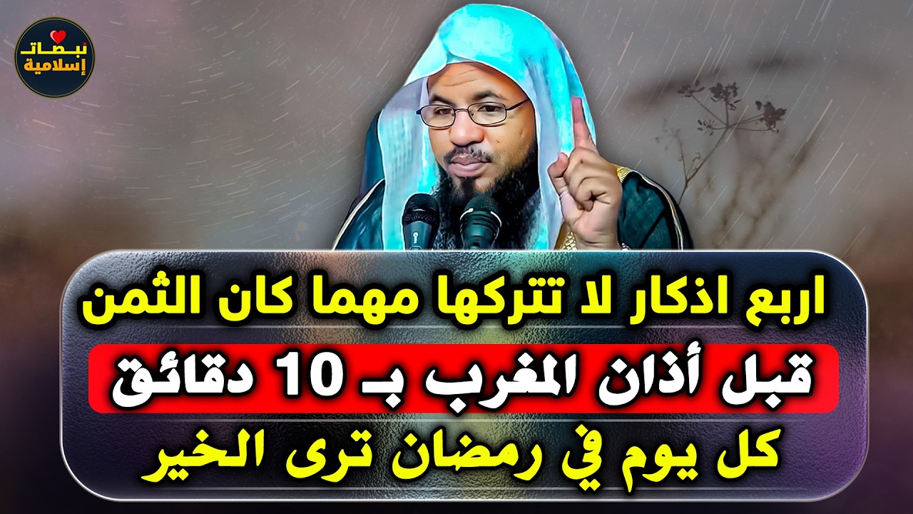 اربع اذكار لا تتركها قبل المغرب بعشر دقائق طوال شهر رمضان واننظر المعجزات في حياتك