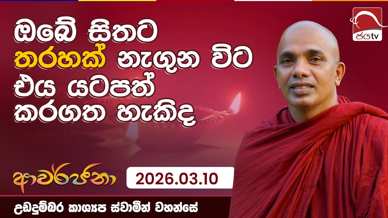 ඔබේ සිතට තරහක් නැගුන විට එය යටපත් කරගත හැකිද | ආවර්ජනා | 2026.03.10 උඩදුම්බර කාශ්‍යප ස්වාමින් වහන්සේ