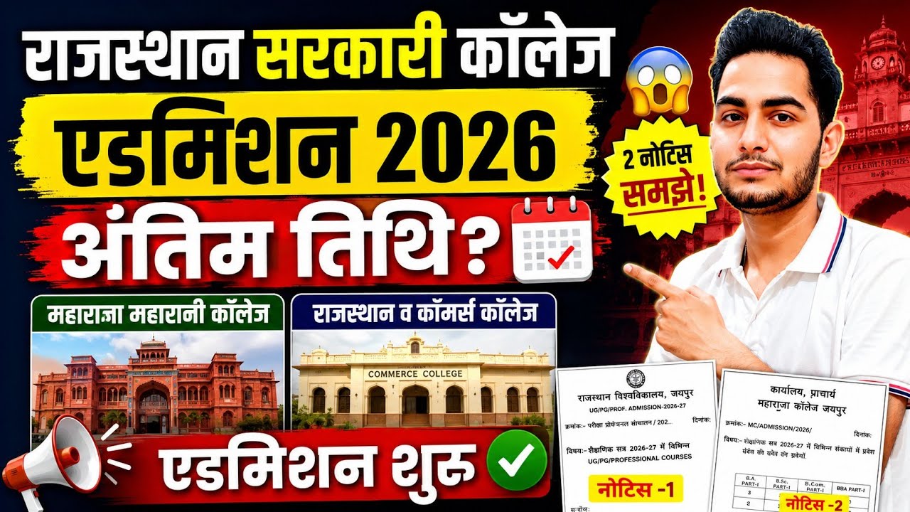 Rajasthan Govt College Admission 2026 Last Date? 😨 Maharaja/Maharani/Commerce College Admission Form