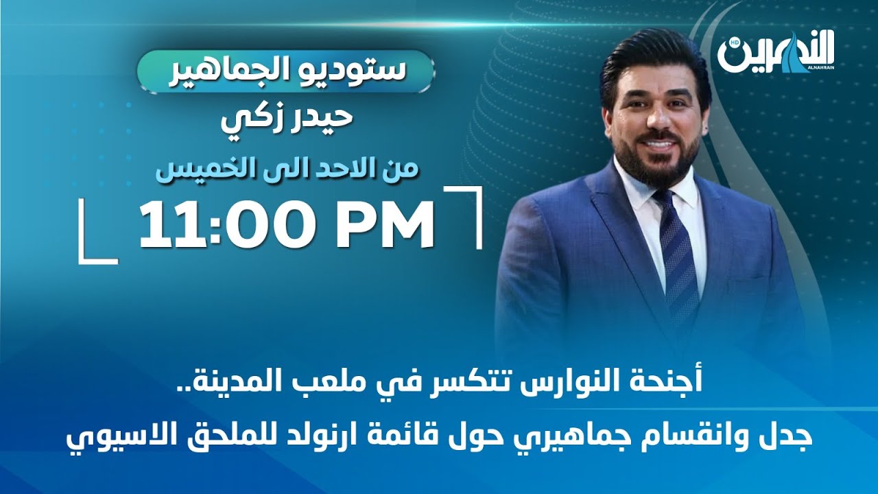 مباشر.. أجنحة النوارس تتكسر في ملعب المدينة وانقسام حول قائمة ارنولد | #ستوديو_الجماهير مع #حيدر_زكي