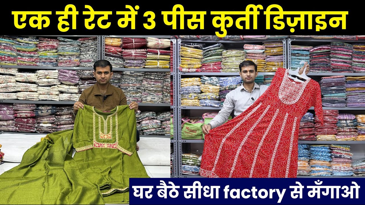 ३ पीस कुर्ती एक ही रेट में ढेर सारा माल घर बैठे मंगाओ सूरत factory से | surat kurti factory