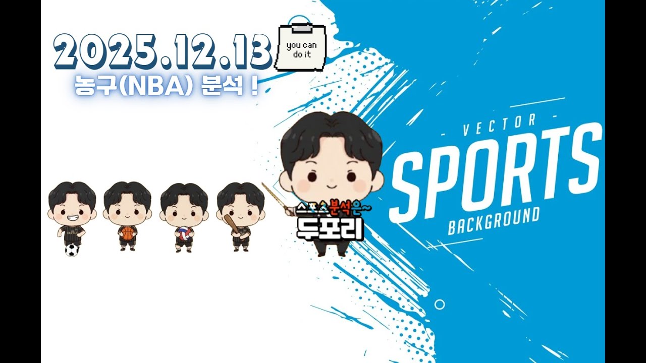 12월13일 NBA7경기.NBA.느바.농구.미국농구.스포츠분석