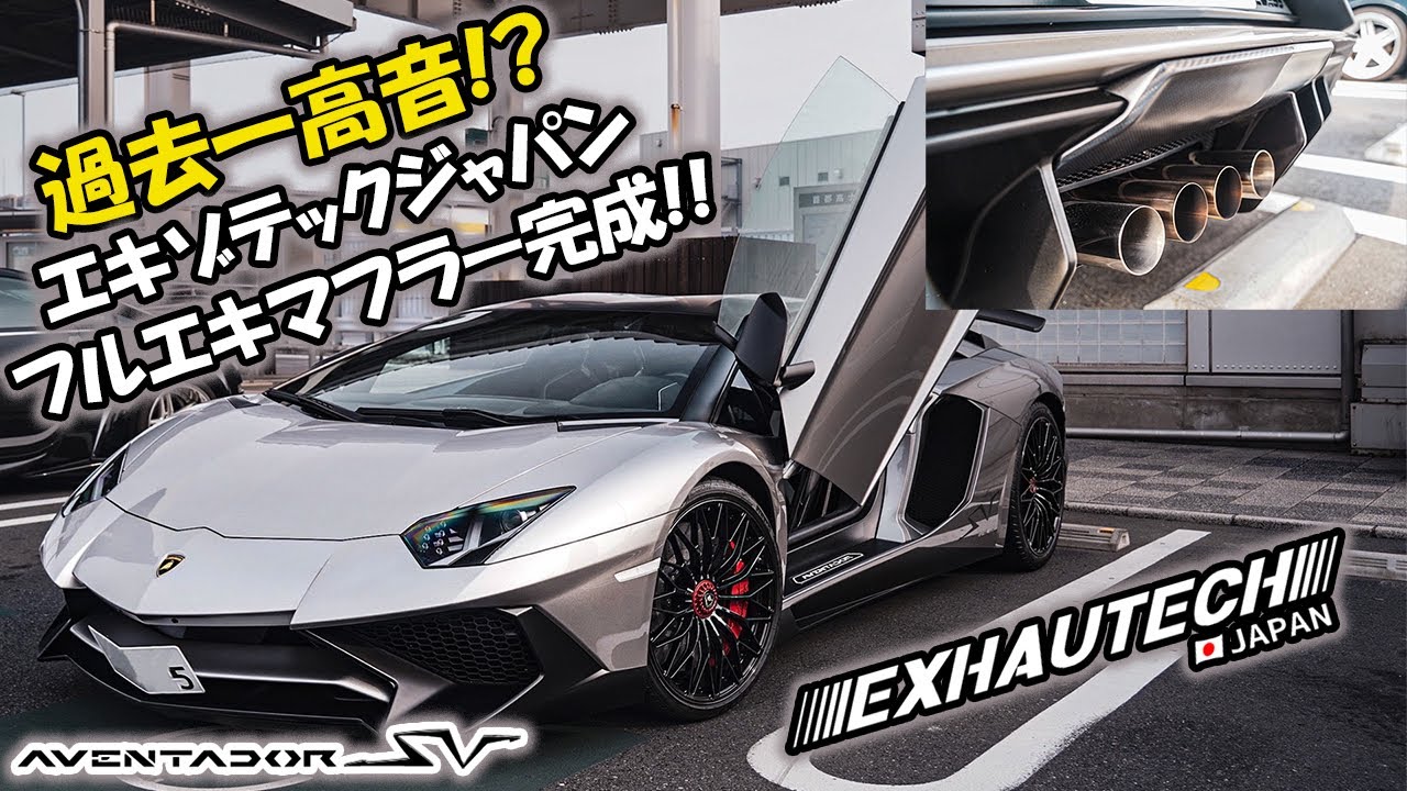 【絶対見て‼️】「超」高音⁉️アヴェンタドールSV エキゾテックフルエキマフラー完成🤩🤩マジでやばすぎる⁉️😱　#aventador sv exhautech Japan exhaust