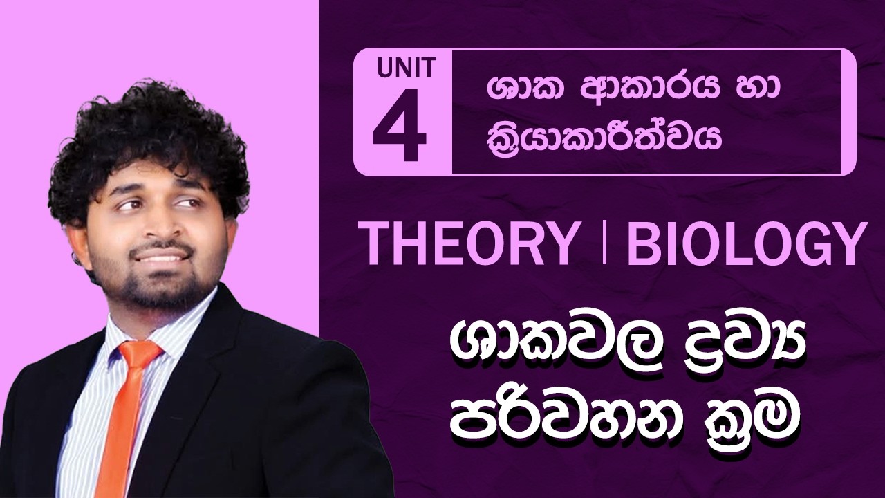 Unit 04 - ශාකවල ද්‍රව්‍ය පරිවහන ක්‍රම..