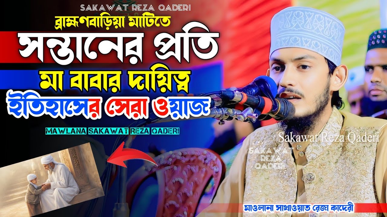 সন্তানের প্রতি মা বাবার দায়িত্ব ও কর্তব্য কী ?! মাওলানা সাখাওয়াত রেজা কাদেরী || Sakawat Reza Qaderi