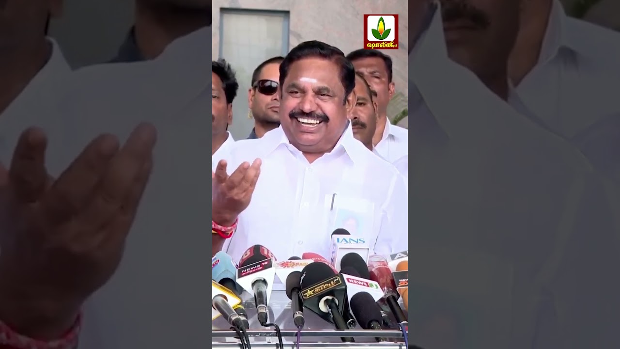 #trandingreels #reels #shortvideo #admknews #eps #aiadmkitwing #aiadmknews #eddapadiyar #news