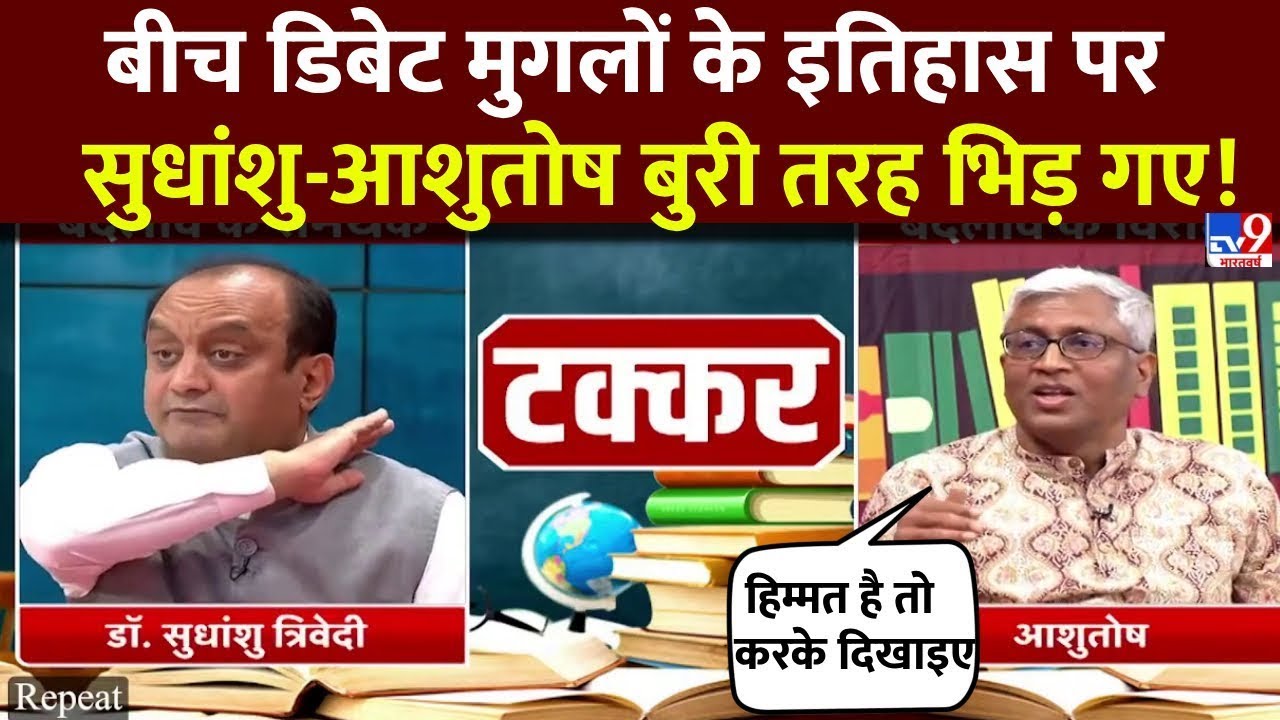 Sudhanshu Trivedi vs Ashutosh Debate Live : मुगलों के इतिहास पर सुधांशु-आशुतोष बुरी तरह भिड़ गए- TV9