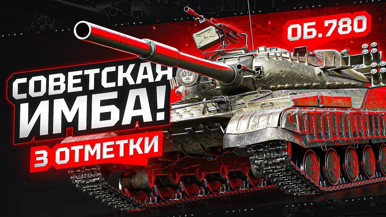 Объект 780 - ТРИ ОТМЕТКИ ● Сложные Три Отметки ● Лучшее Для Вас ПОДПИШИСЬ НА КАНАЛ
