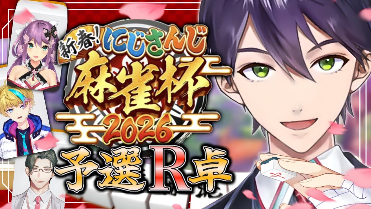 【 #にじさんじ麻雀杯2026】この大会を終わらせに来た【剣持刀也】