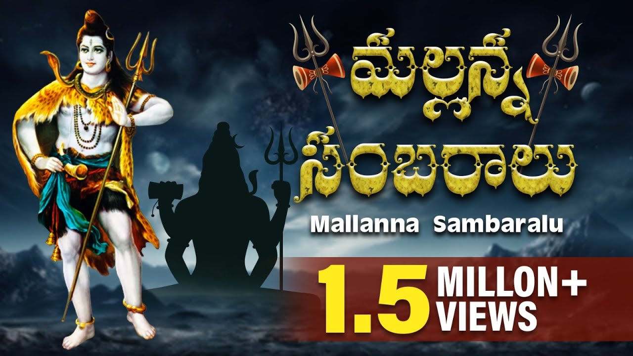 Mallanna Sambaralu | Lord Siva Devotional Songs Telugu | Lord Siva Latest Bhakthi Songs | Jukebox