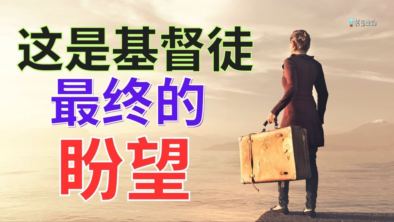 生命智慧 669【我们最终的盼望】了解了这一点我的生命从此大不相同 l 装备生命