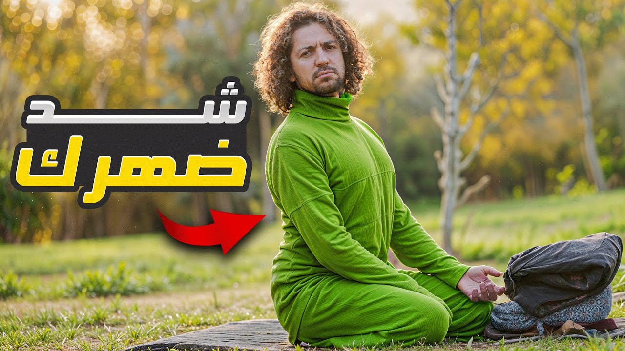 ليش مالازم تشد ضهرك ؟! 🤔
