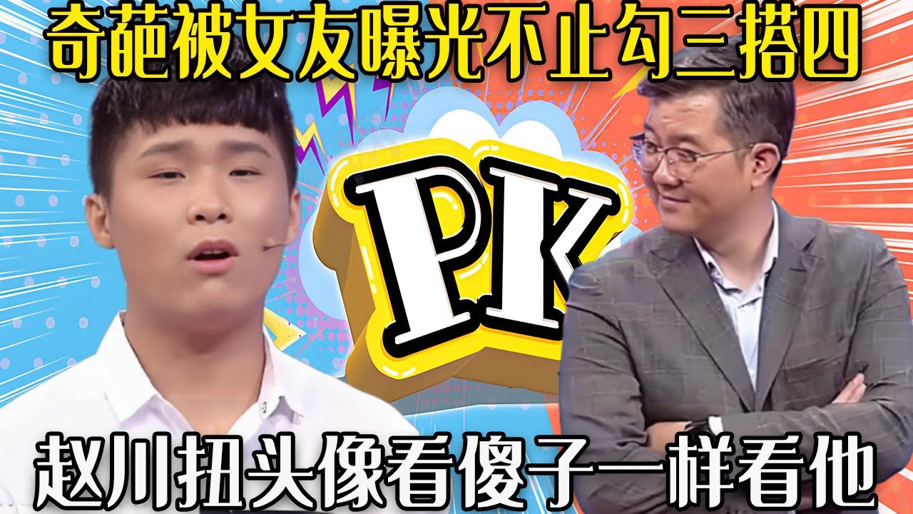 【愛保下飯特輯】奇葩根據需要變換性別，被女友曝光不止勾三搭四，趙川扭頭像看傻子壹樣看他#情感 #愛情保衛戰