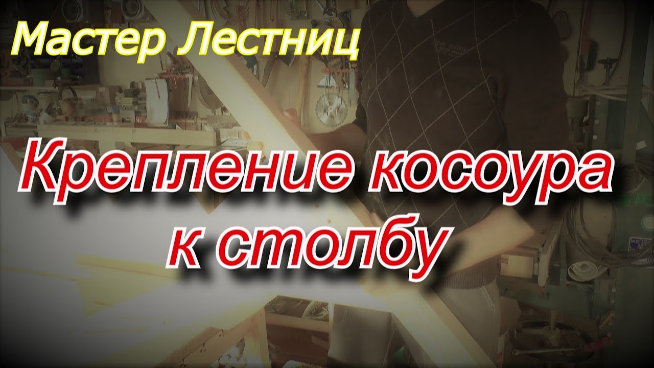 Простой и надёжный способ крепления косоуров.