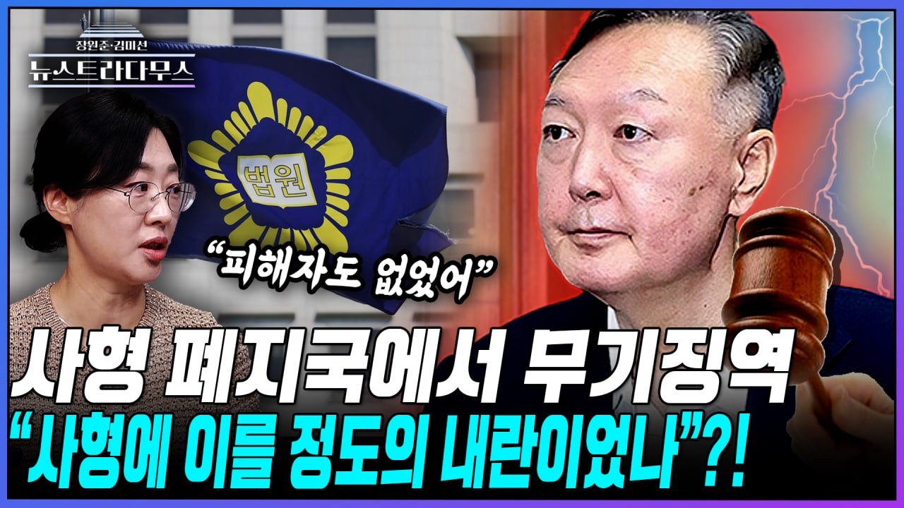 [뉴스트라다무스] 윤석열 '내란 우두머리'로 무기징역 선고에 원자은 