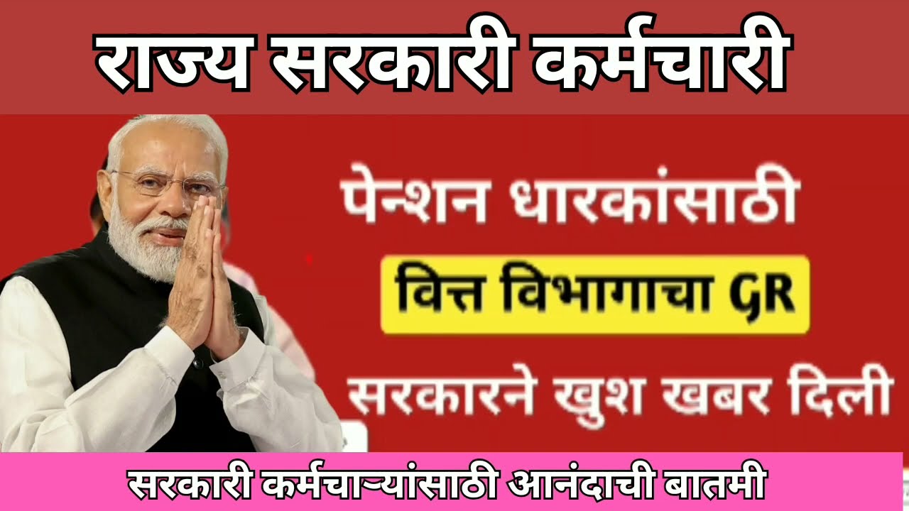 पेंशन बाबत अर्थ मंत्रालयाचा महत्व पूर्ण शासन निर्णय. 