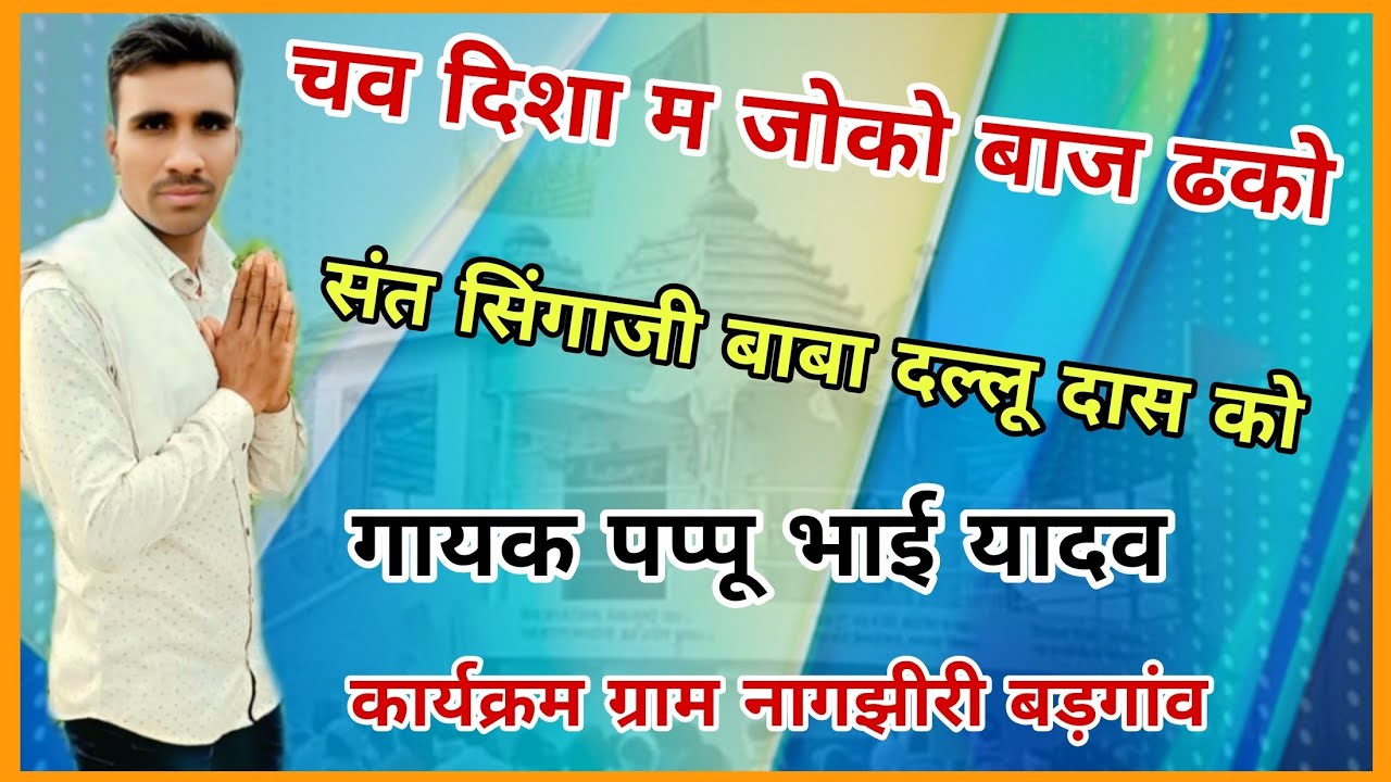 नई गरबी चव दिशा म जेको  बाज डंको संत सिंगाजी बाबा दल्लू दास को गायक पप्पू भाईयादव ग्राम नागझीरी 