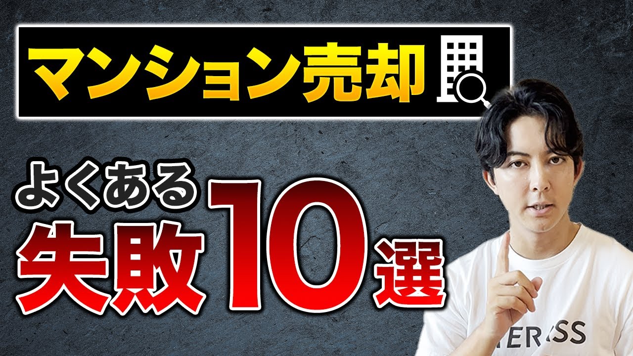 【マンション売却】失敗したくない方は絶対みて下さい。