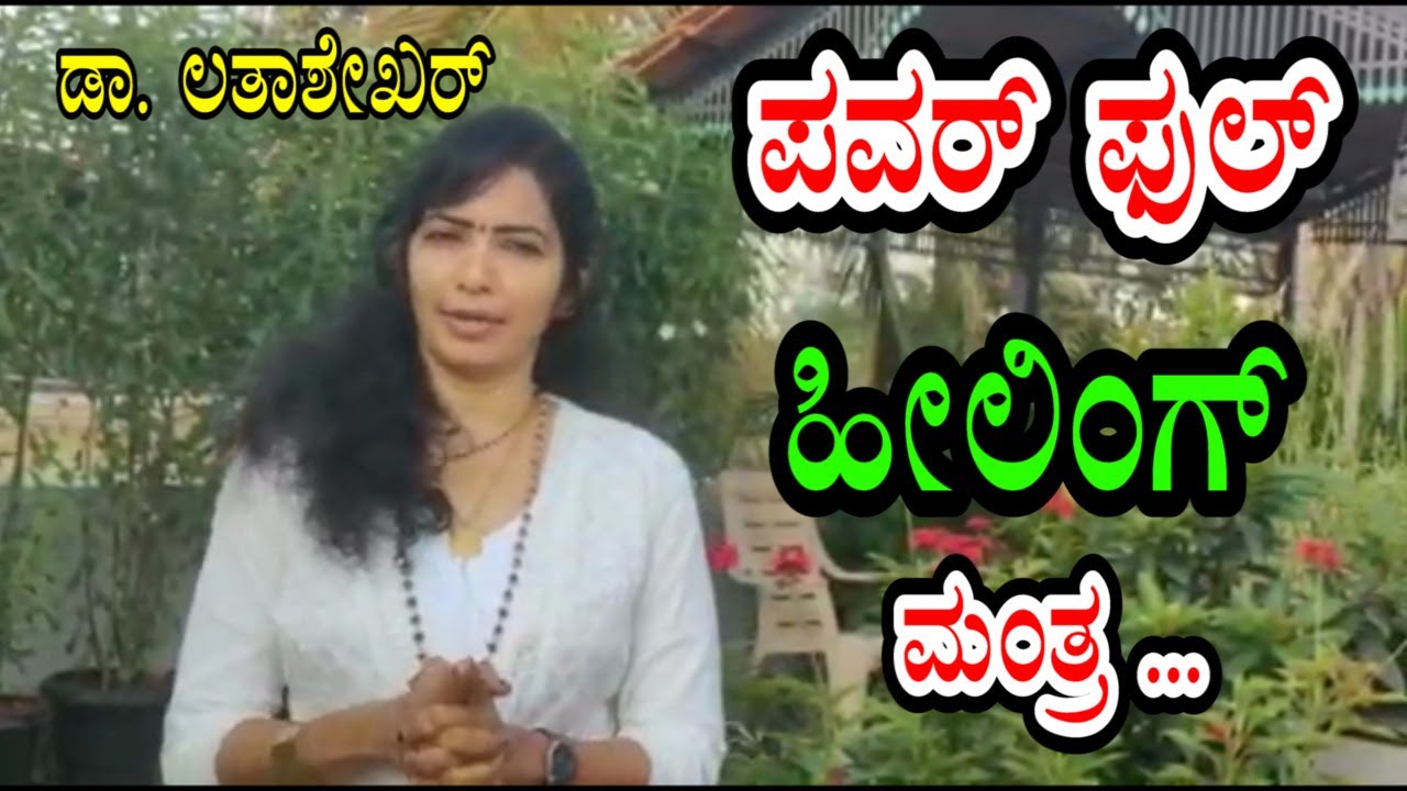 ಪವರ್ ಫುಲ್ ಹೀಲಿಂಗ್ ಮಂತ್ರ | PowerFul Om Mantra | Om Chanting | Meditation | Healing Power