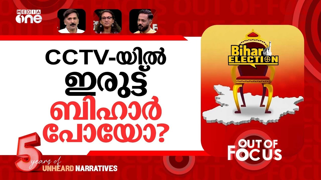 ബിഹാർ അട്ടിമറിച്ചു? | CCTV cameras switched off, 'Vote theft' in Bihar? | Out Of Focus