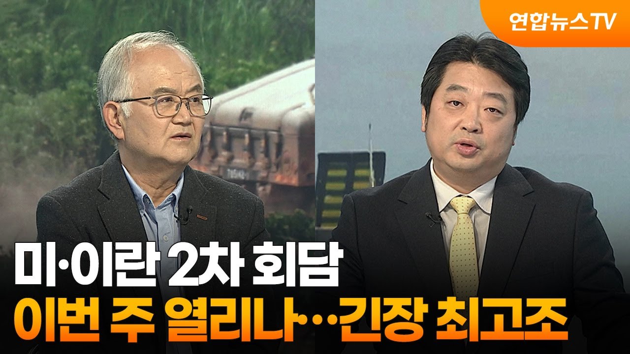 [뉴스특보] 미&middot;이란 2차 회담 이번 주 열리나&hellip;긴장 최고조 / 연합뉴스TV (YonhapnewsTV)