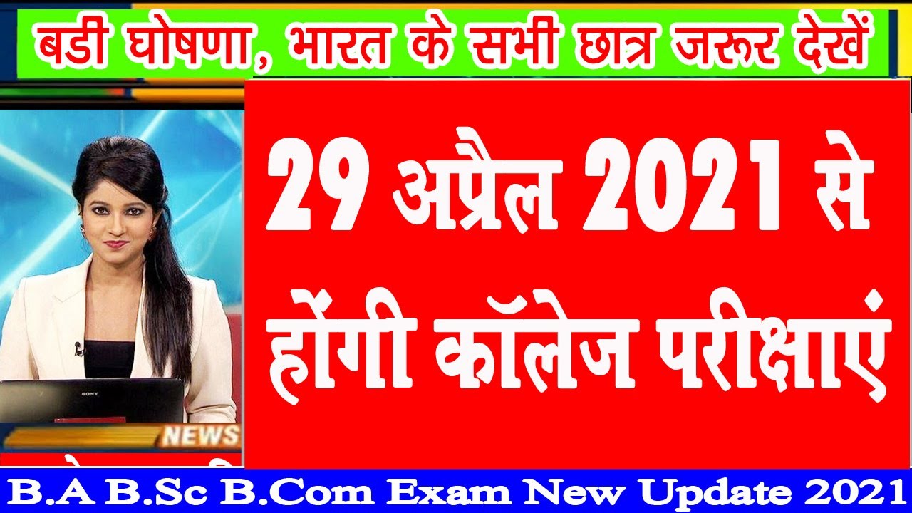 University Exam Time Table 2021 | B.A B.Sc B.Com Exam Scheme 2021 | College Exam Date 2021