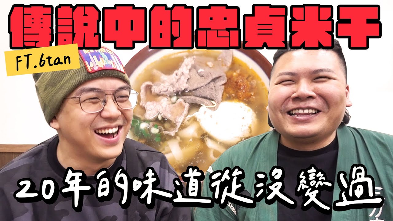 傳說中的食物 米干｜從小吃到大 20年的味道從沒變過｜鐵牛婷婷Ft. @sixwong