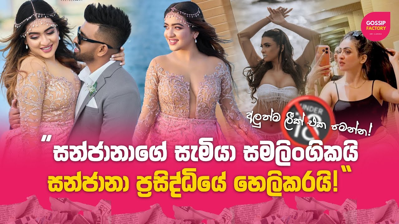 සමලිංගික සැමියා ගැන සන්ජානා කියන කතාව | Sanjana Onaali Gamarachchi