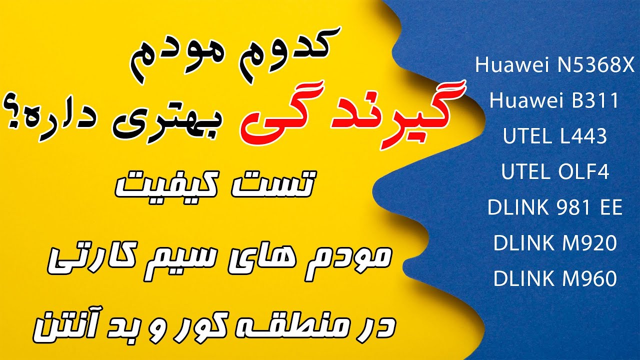 کدوم مودم گیرندگی بهتری داره؟ تست مودم های سیم کارتی در منطقه کور و دور از شهر