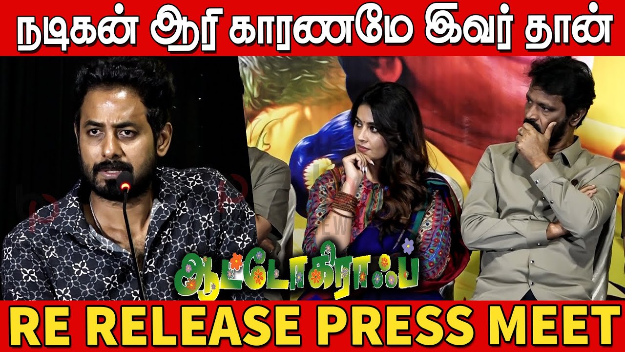 என் வாழ்கையின் தொடக்கம் சேரன்👌🔥 | Bigg Boss Aari Speech at Autograph Re Release Press Meet | Cheran