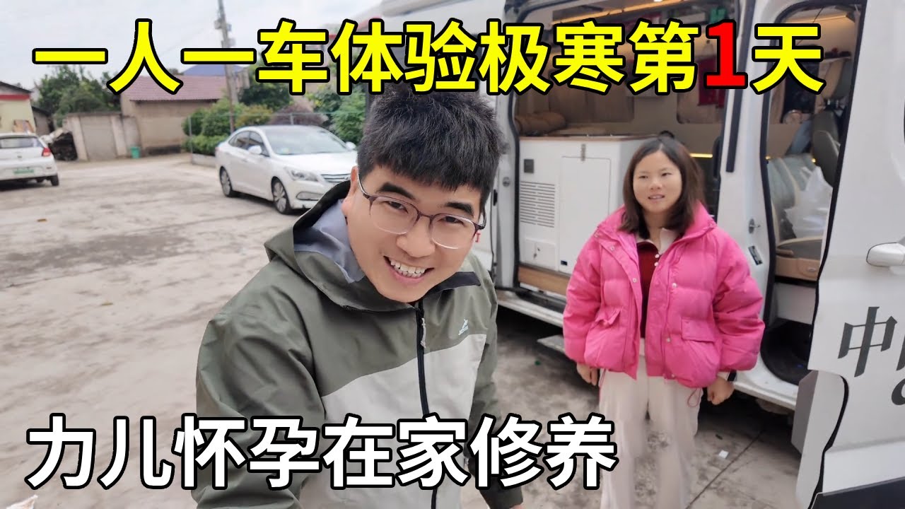 一人一车体验极寒第1天，力儿怀孕在家修养，小多整装待发！【旅行者小多】