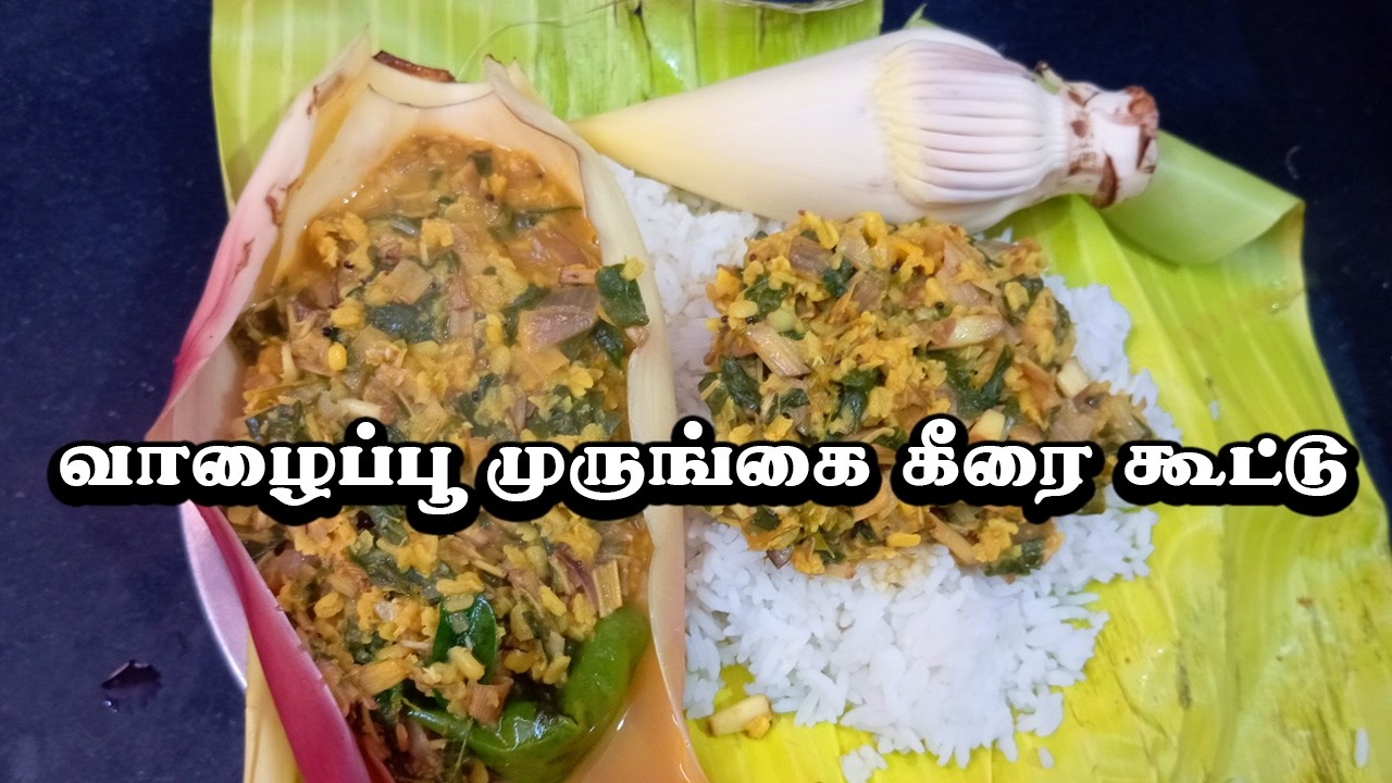 வாழைப்பூ முருங்கை கீரை கூட்டு 😍 | Amma Samayal Healthy Recipe