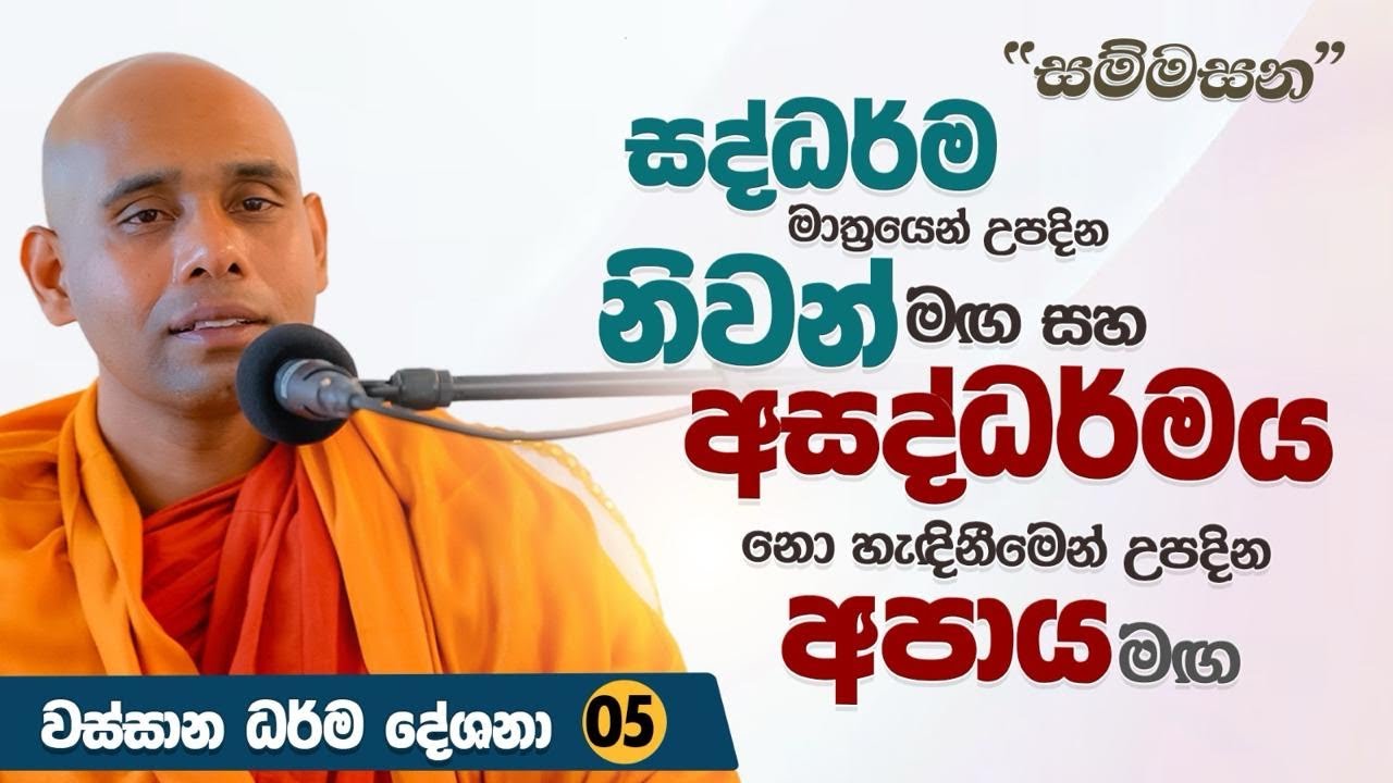 සද්ධර්ම මාත්‍රයෙන් උපදින නිවන් මග සහ අසද්ධර්මය නොහැදිනීමෙන් උපදින අපාය මග | 