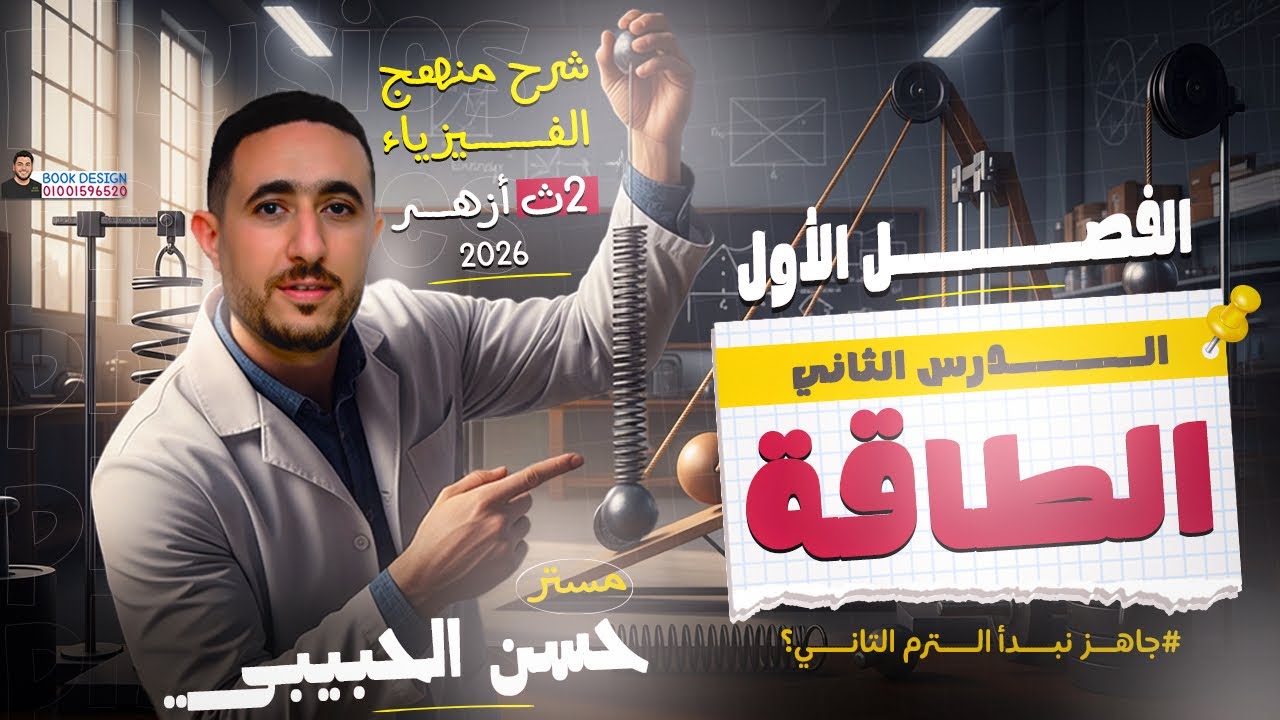 ٢/  شرح الدرس الثاني | الطاقة | فيزياء | ٢ ثانوي ازهر | مستر حسن الحبيبي