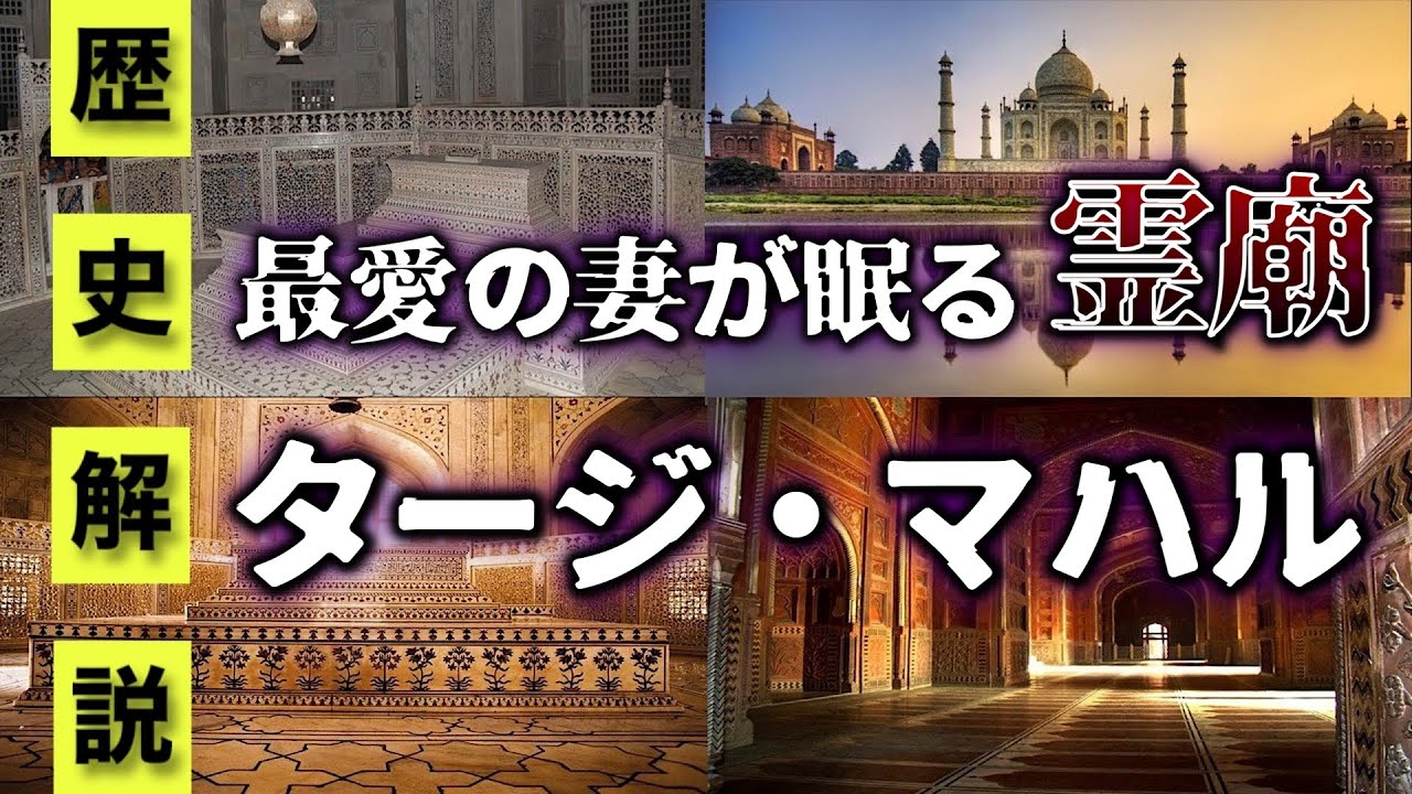 【歴史解説】悲しき皇帝の末路〜世界遺産【タージマハル】を解説