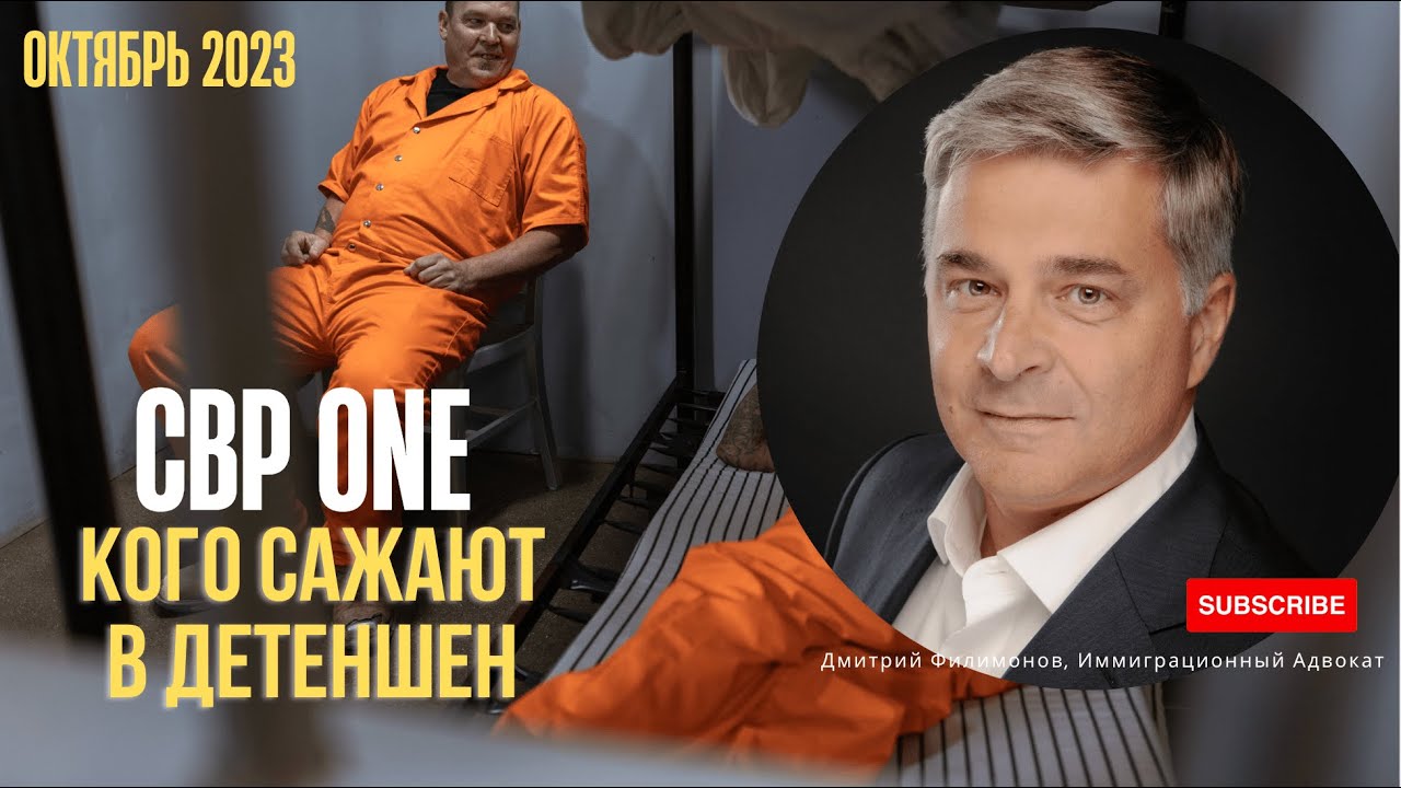 CBP One - Кого сажают в детеншен? В США через Мексику