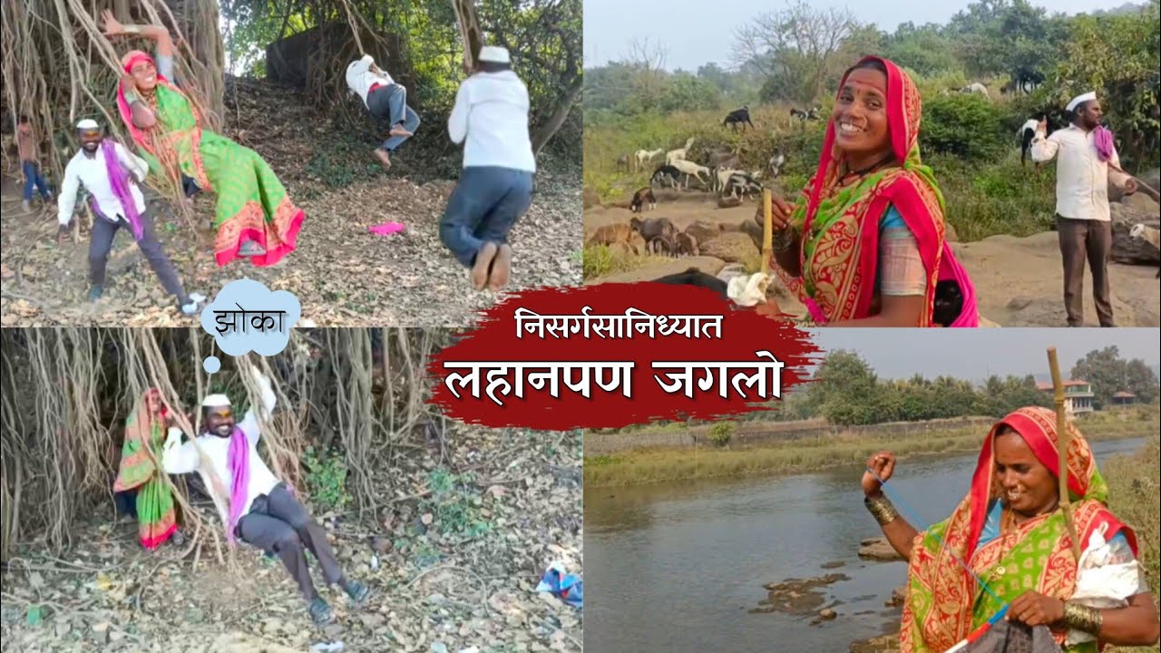 निसर्गाच्या सान्निध्यात लहानपण जगताना मज्जा आली 😍; एका शेळीला झाली तीन पिल्ले 🥰| banai | sidu hake