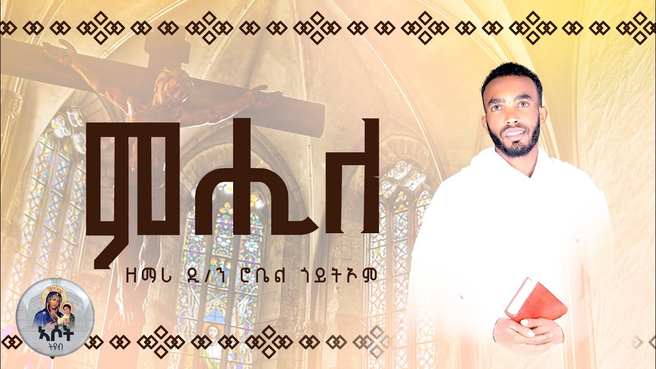 Mhile/Zemari  Dn Robel Goitom/ ምሒለ/ ዘ.ድን ሮቤል ጎይትኦም/ New Eritrean Orthodox Mezmur
