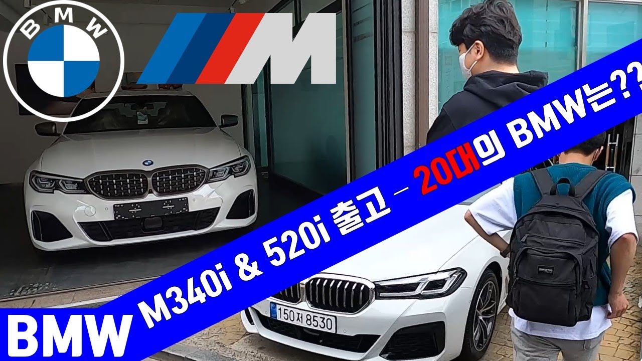BMW 20대 오너들의 선택 / M340i & 520i 시승, 출고기 [당신의 선택은??]